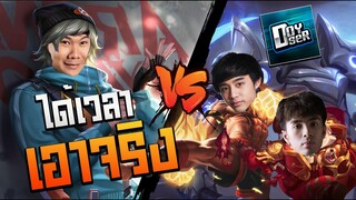 RoV: บังเอิญเจอตี้กายหงิดในแรงค์ ต้องเอาจริงสักหน่อย !!
