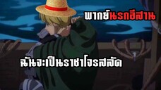 (พากย์นรกอีสาน) อามินที่จะเป็นราชาโจรสลัด - ผ่าพิภพไททัน