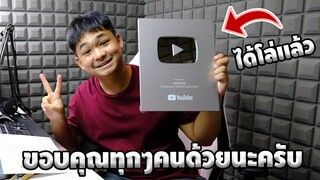 ผมได้โล่ 100,000 ซับเเล้ว!!! ขอขอบคุณทุกๆคนมากๆครับ | easy boy