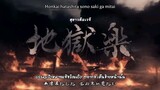 Jigokuraku - OP (Lyrics Subthai)