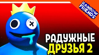 РАДУЖНЫЕ ДРУЗЬЯ 2 ГЛАВА ВЫШЛА 🌟 ROBLOX 2 ЧАСТЬ РАДУЖНЫХ ДРУЗЕЙ! ☠️ Rainbow Friends chapter 2