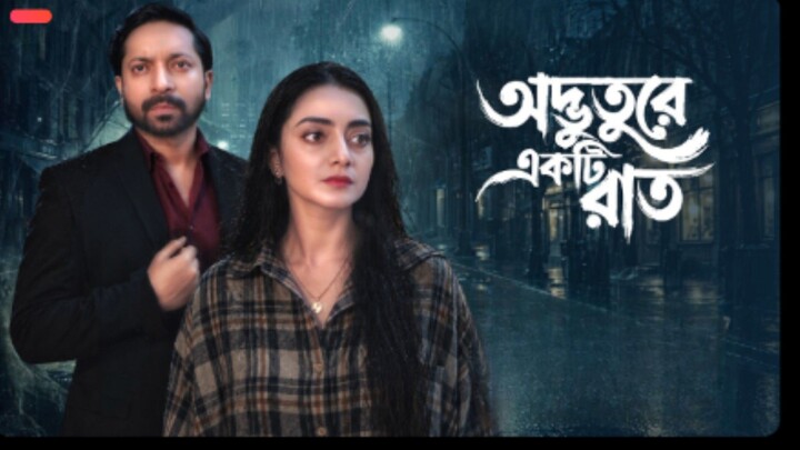 Odvuture Ekti Raat (2026) | অদ্ভূতুরে একটি রাত | Bengali Iscreen WEB-DL