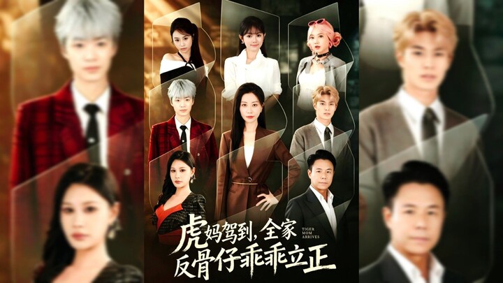 《虎妈驾到，全家反骨仔乖乖立正》 Tiger Mom Has Arrived: The Whole Rebellious Family Falls in Line - Eng Sub