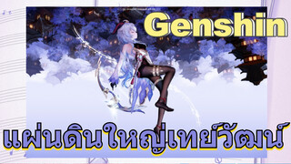 แผ่นดินใหญ่เทย์วัฒน์