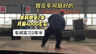 طالب بكالوريوس يعمل في ورشة ويتدرب لمدة سنتين ونصف ويكسب حوالي 4000 يوان شهريا؟؟!!
