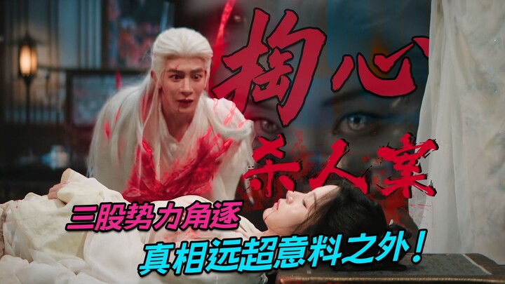 A serial killer has struck in Luo’an City, as three factions compete to solve the case. The truth is