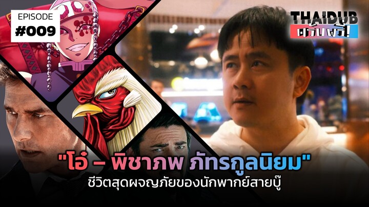 "โอ๋ – พิชาภพ ภัทรกูลนิยม" ชีวิตสุดผจญภัยของนักพากย์สายบู๊ | THAIDUB ครับพรี่! #9
