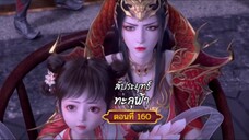 สัปะยุทธ์ทะลุฟ้าตอนที่160สนับสนุนคนทำซับได้ที่ FB:@animechina99 🙏🙏🙏🙏