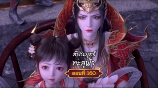 สัปะยุทธ์ทะลุฟ้าตอนที่160สนับสนุนคนทำซับได้ที่ FB:@animechina99 🙏🙏🙏🙏