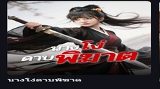 นางโง่ดาบพิฆาต(พากย์ไทย)
