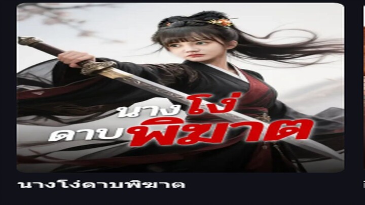 นางโง่ดาบพิฆาต(พากย์ไทย)