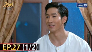 อีสา รวีช่วงโชติ | EP.27 (1/2) | 31 ก.ค. 67 | GMM25