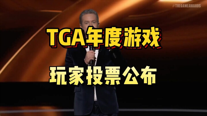 断崖式的领先！排名前十公布！TGA2023年度游戏评选玩家之声投票出炉！