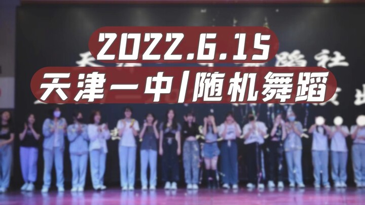 【天津一中舞蹈社|随机舞蹈】快来看氛围超好的随舞挑战！！！