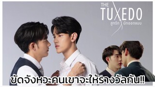 The Tuxedo สูทรักนักออกแบบ : ขัดจังหวะคนเขากำลังจะให้รางวัลกัน