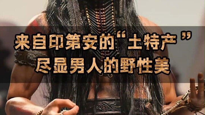 来自印第安的“土特产”，尽显男人的野性美
