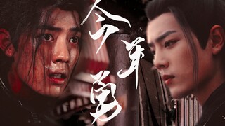 【肖战|魏无羡】今年勇-清风皓月任你飞