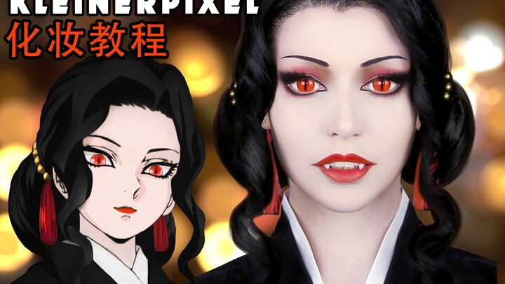 【Kleiner Pixel】鬼灭之刃 鬼舞辻无惨 Cosplay化妆教程