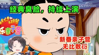 经典臭脸，持续上演，新大头儿子亲子营无比敷衍【周余】