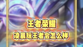 凌晨3点的王者荣耀是什么样子的 #王者荣耀