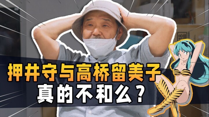 押井守与高桥留美子真的不和么？