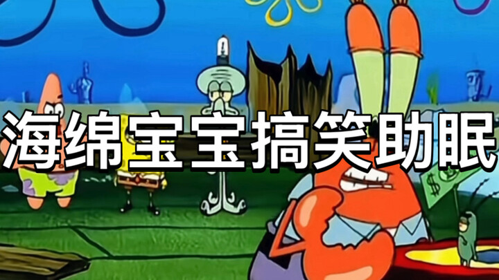 SpongeBob funny voiceover for sleep aid
