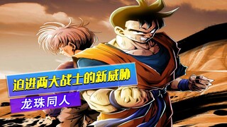 未来悟饭和特兰克斯的世界里,新的威胁正在悄悄的到来，毒奶上线