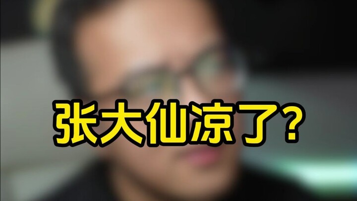 #จางต้าเซียนถึงคราวตกอับแล้ว?