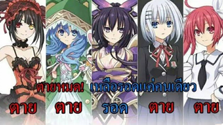 [ Date A Live ] ตายหมดทุกคน!!! โทวกะรอดคนเดียว!!! (เล่ม 18)
