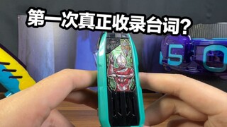 第一个收录台词的变身钥匙？！特利迦奥特曼 利布特奥特曼胜利钥匙全面测评【看一期少一期评测】