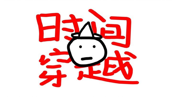 【脑洞向】如何理解时间穿越...
