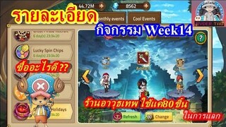 Epic Treasure : รายละเอียดกิจกรรม week14 มีอะไรเปลี่ยนไปบ้างมาดูกัน!