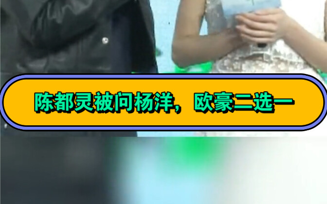 تشن دو لين، سُئلت عن الرجل المثالي: يانغ يانغ أم أوه هاو؟ إختر واحدة من الاثنين.