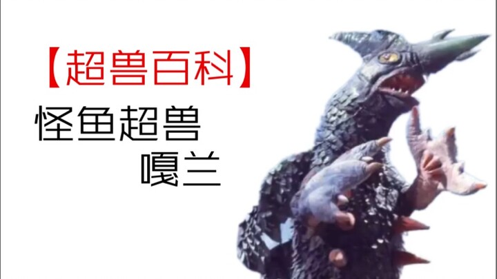 [Ensiklopedia Binatang Super] Ikan Monster Super Binatang Galan