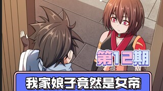 你来啦，我媳妇还没起呢-我家娘子竟然是女帝第12期