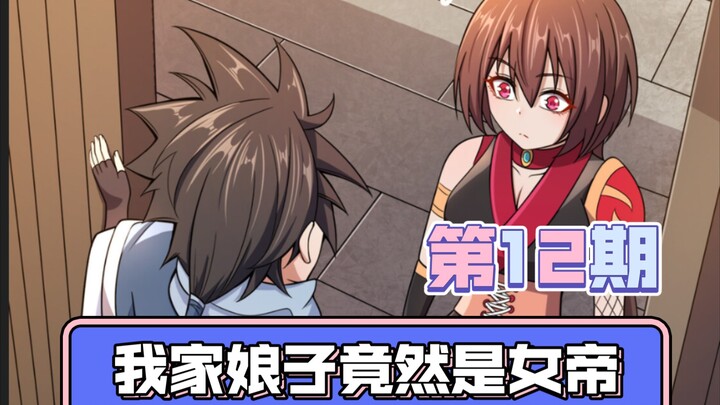 你来啦，我媳妇还没起呢-我家娘子竟然是女帝第12期