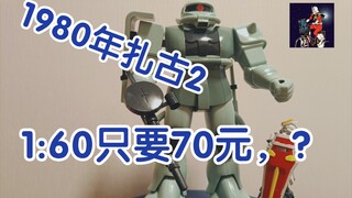 【风绫wd 008】只要70元，1980年，1:60扎古二，高达系列