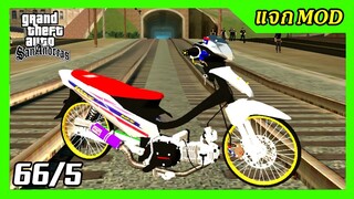 แจกmod 125iบังลม สีขาวลายไทย ท่อสูตร + เสียงตรอ66/5 ท่าขับ เปลี่ยนสีล้อได้ GTA SAN มือถือ mod &amp; PC