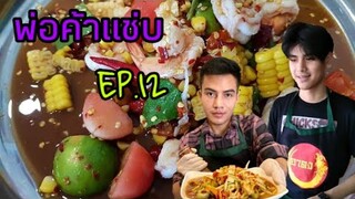 พ่อค้า​แซ่​บ​Ep12.​ ส้มตำแซ่บหมื่นปี​ ตำขวัญใจ​นักศึกษา​ ม.สุรนารี​ โคราช