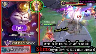 [ROV] ตัวโกงโดนแบนหมด! Slimzเมต้าแครี่..หอกปฎิหาริย์กับรูนคริแรงขึ้น36%! (Rank)