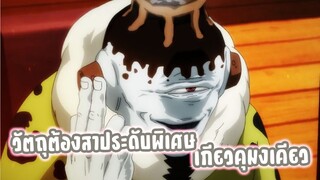 คำสาประดับพิเศษ โจโก