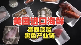 Exposing the Black Market of U.S. Imported Seafood and the Rampant Counterfeiting