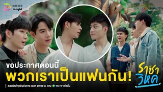 Highlight ราชาวิหค EP.9 | เราสองคนคบกันได้ 2 เดือน 8 วัน 32 นาที 48 วินาที!