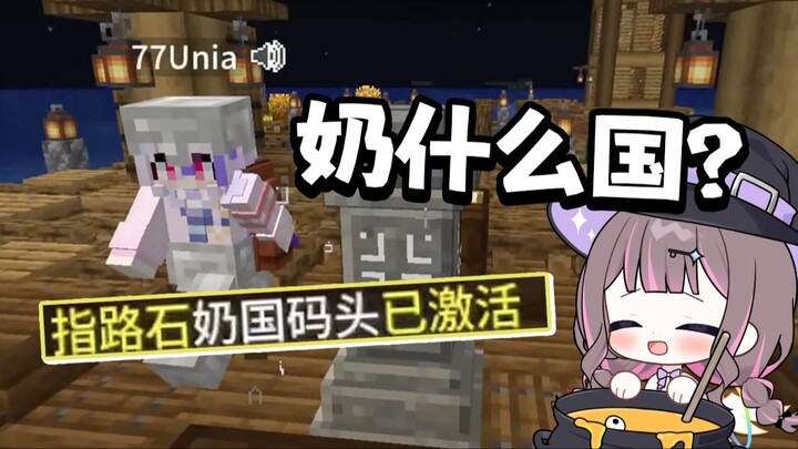奶国码头……奶什么国？【胡桃Usa/Fun Game异世界之旅】
