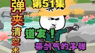 五十一集 美式居合，带剑气的萝卜见过吗