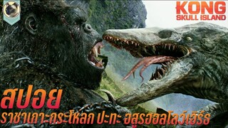 ราชาเกาะกระโหลก ปะทะ อสูรยักษ์ฮอลโลว์เอิร์ธ Kong Skull Island สปอย คอง มหาภัยเกาะกะโหลก