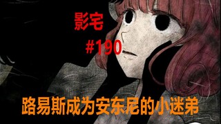 影宅190话：路易斯开始“洗脑”，安东尼关键时刻登场！