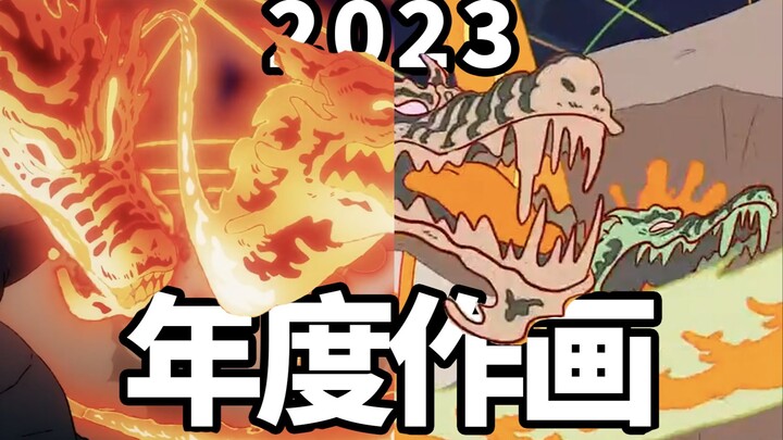 欣欣向荣——2023年度战斗作画MAD（超绝延迟发布）