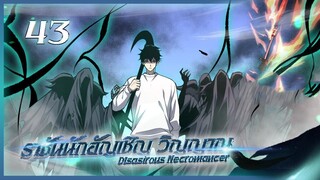 เนโครแมนเซอร์ ราชันนักอัญเชิญวิญญาณ ตอนที่ 43