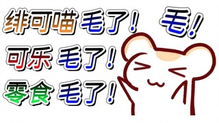 【仓鼠】午时已到！毛光！可乐！零食！绯可喵！一个不留！